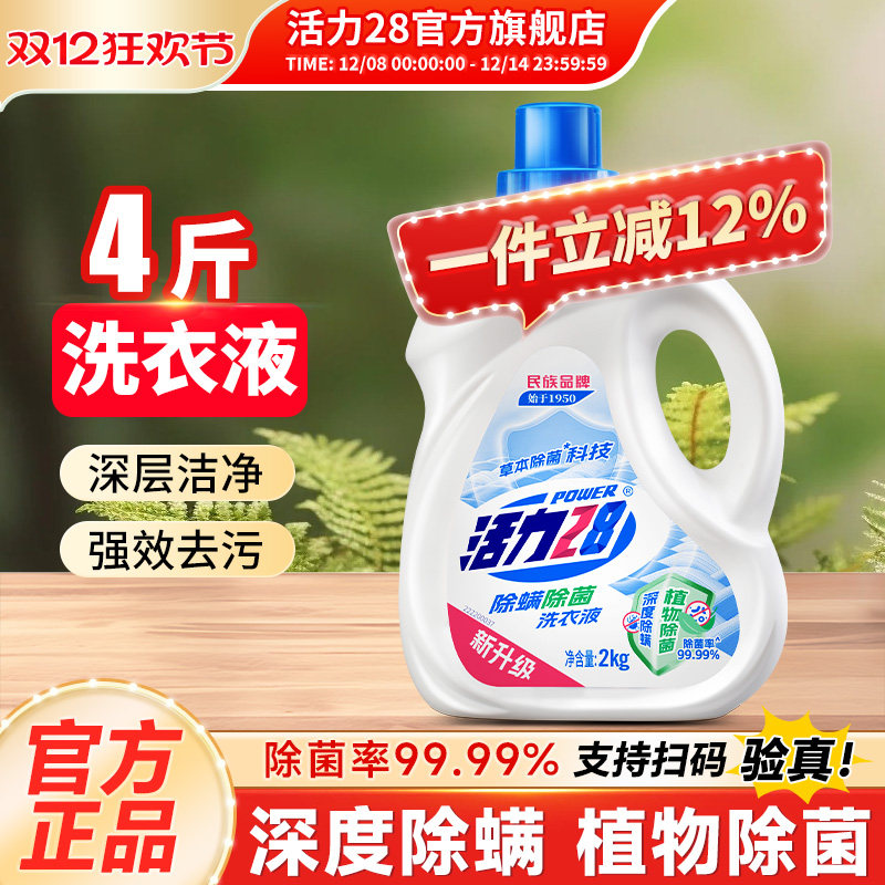 活力28除菌除螨洗衣液补充装快速除螨深层防护官方旗舰店正品