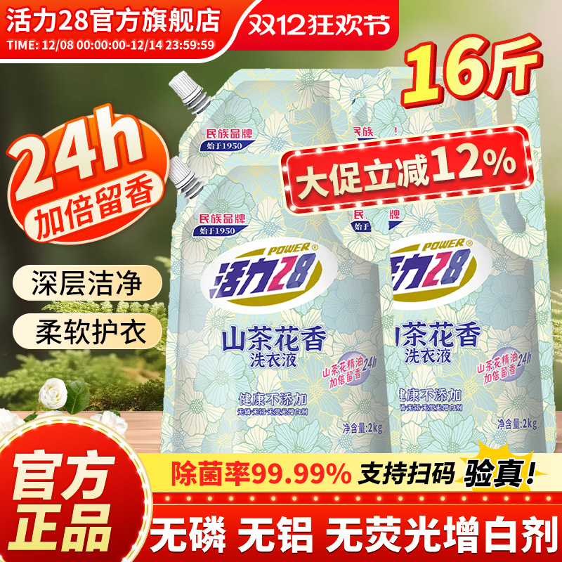 活力28袋装洗衣液综合深层洁净护色亮衣持久留香官方旗舰店正品