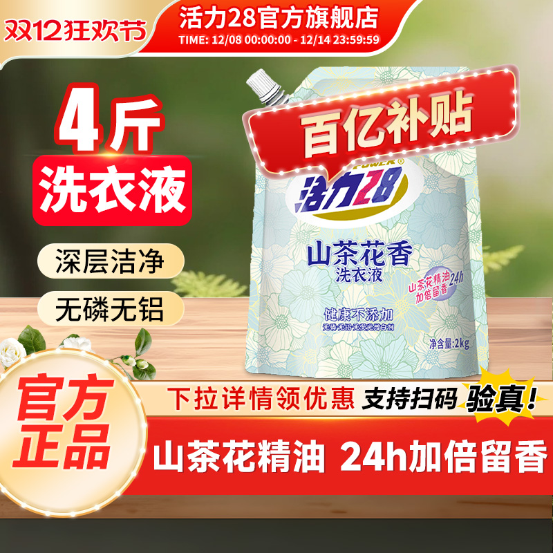 活力28山茶花洗衣液2kg持久留香