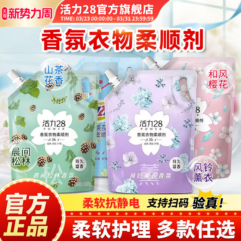 活力28柔顺剂多规格护色亮衣防静电持久留香柔顺护衣官方旗舰店