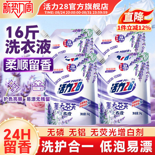 活力28薰衣芬芳洗衣液2kg强力去污留香持久批发实惠装官方旗舰店