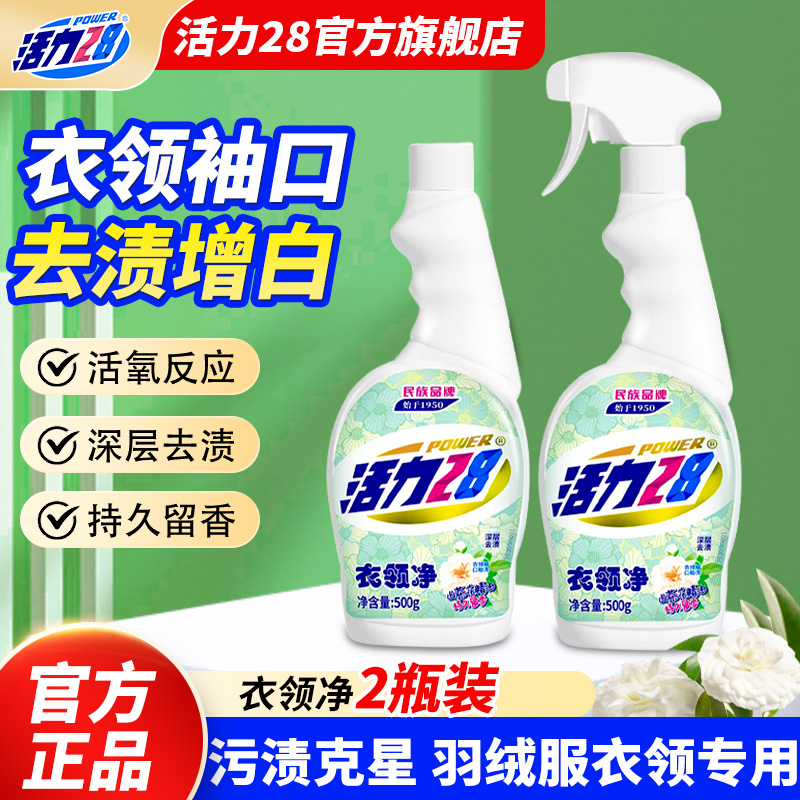 活力28衣領凈2瓶去污去漬