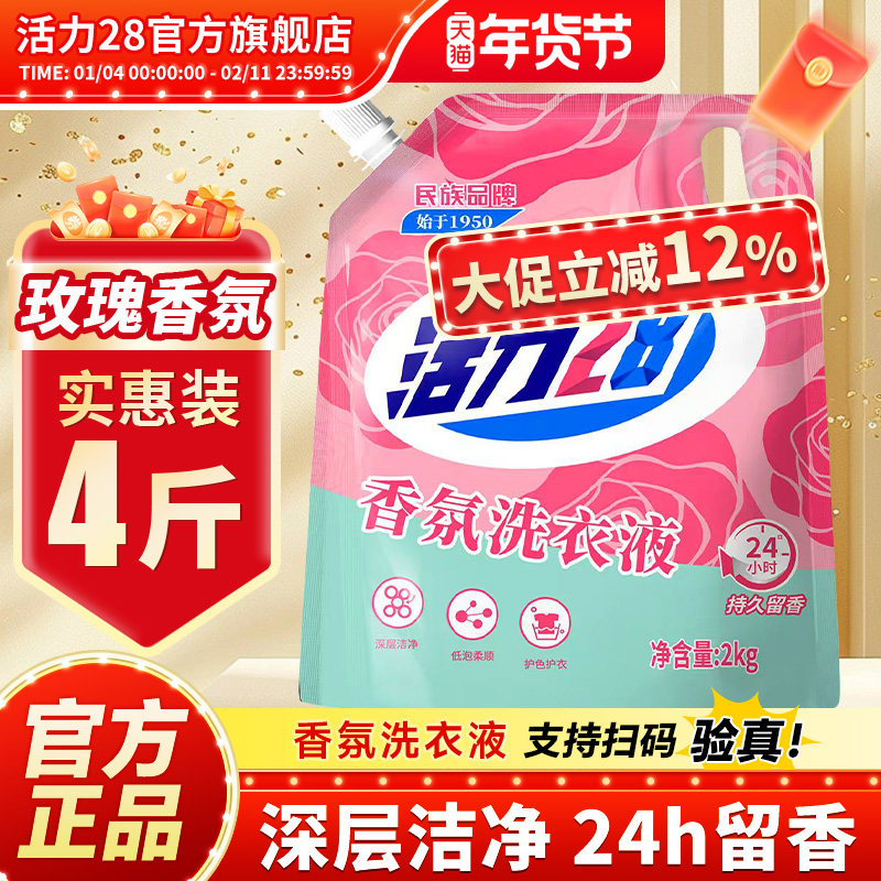 活力28香氛洗衣液护色亮衣
