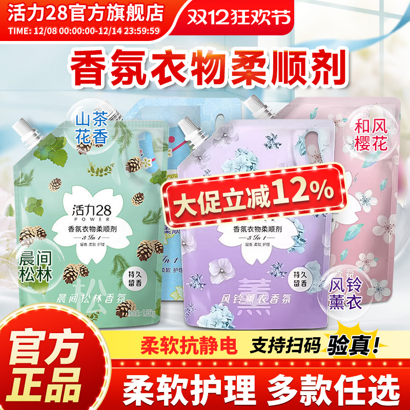 活力28柔顺剂多规格护色亮衣防静电持久留香柔顺护衣官方旗舰店