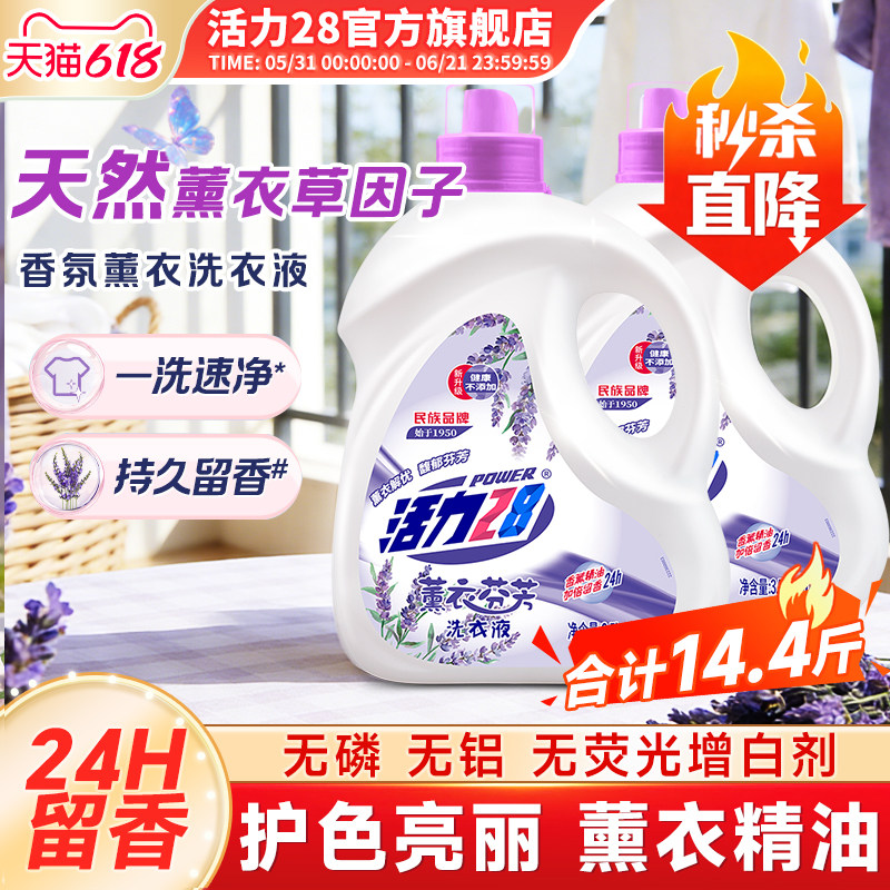 活力28薰衣芬芳洗衣液家用大桶装深层洁净护色亮衣官方旗舰店正品