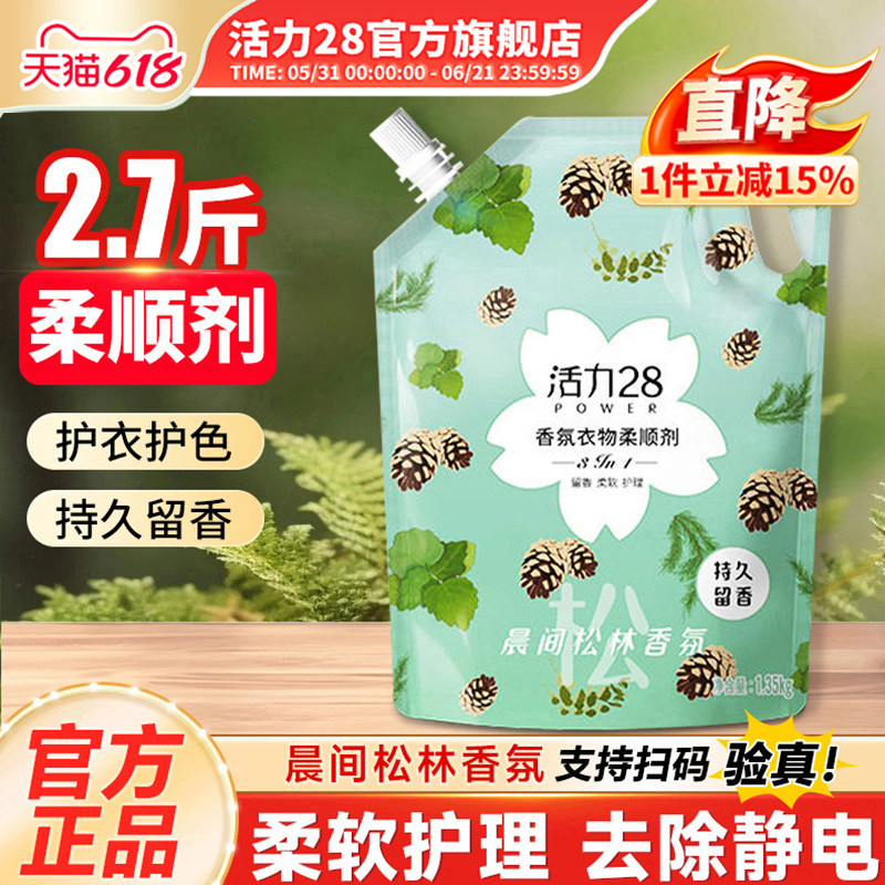 活力28松木清香柔顺剂持久留香衣物柔顺剂除静电防静电家庭旗舰店