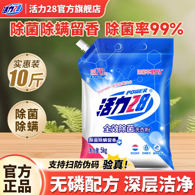 活力28除菌除螨洗衣粉5kg家庭装图片