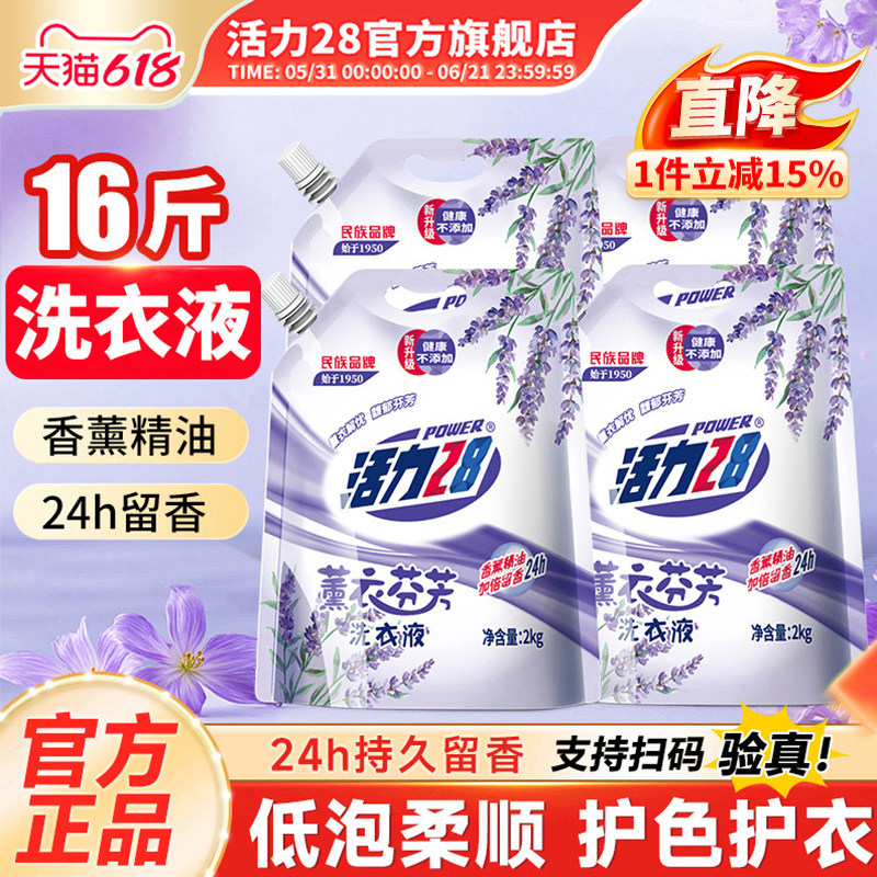 活力28薰衣芬芳持久留香洗衣液2kg去渍洁净家用实惠装官方旗舰店
