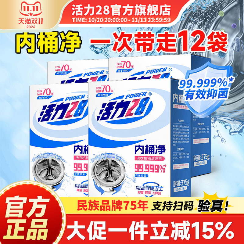 活力28洗衣机槽清洗剂内桶净清洁去污除垢免拆洗官方旗舰店正品