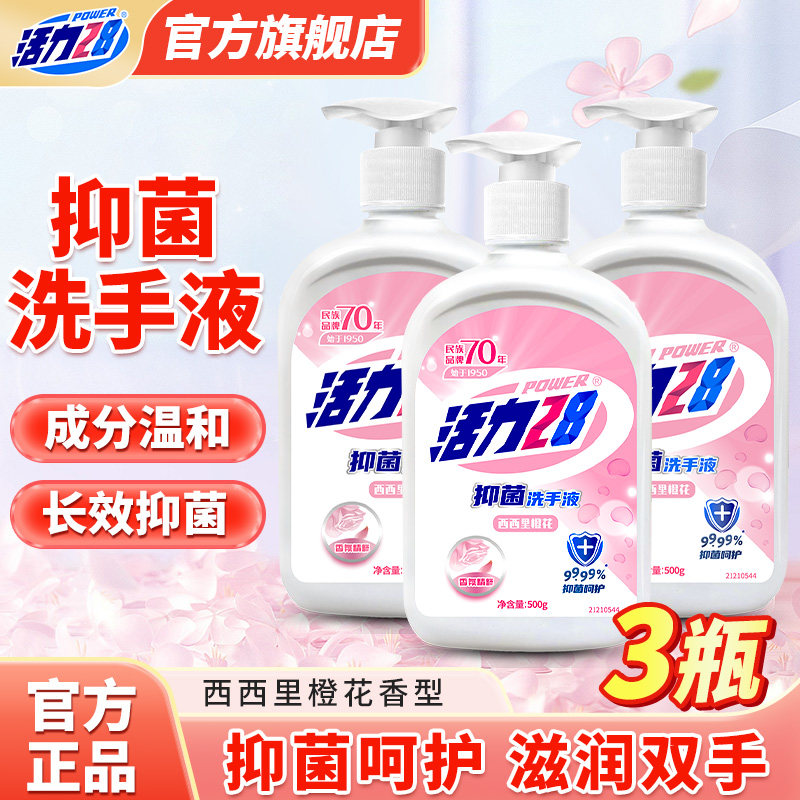 活力28抑菌99.99%洗手液500g*3瓶西西里橙花儿童家用正品旗舰店