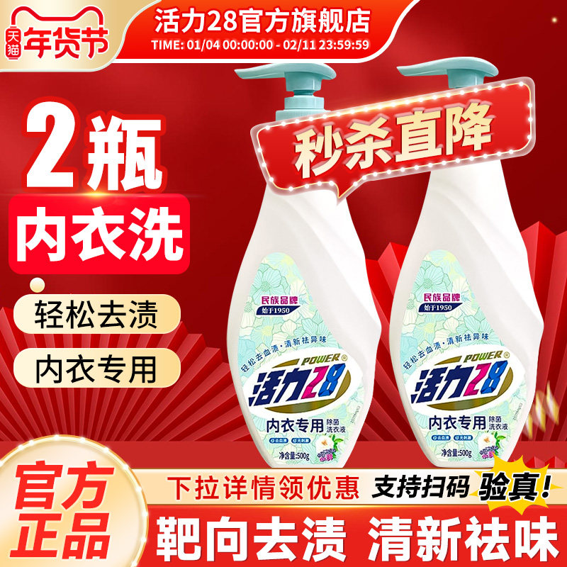 活力28内衣洗衣液去血渍污渍内衣裤专用温和不伤手官方旗舰店正品,洗护清洁剂/卫生巾/纸/香薰,内衣洗衣液,淘宝优惠券,粉丝福利购,淘宝优惠卷