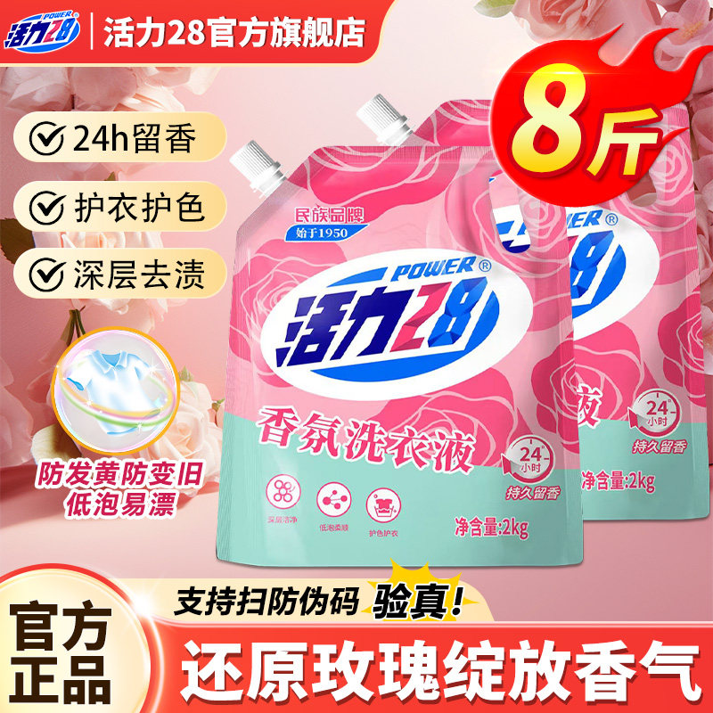 活力28洗衣液香氛持久留香强力去污黄渍家用实惠官方旗舰店正品