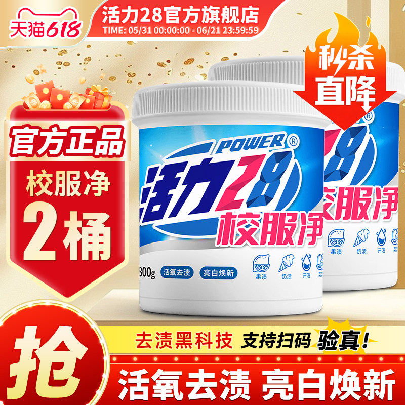 活力28校服净800g2桶活氧去渍