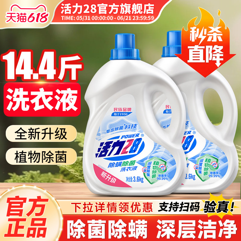 活力28除菌除螨洗衣液7.2斤 18.9元 - 86线报