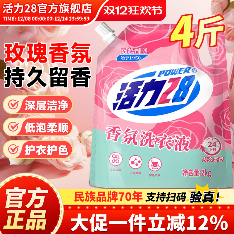 活力28香氛洗衣液高效洁净强效去污持久留香官方旗舰店正品