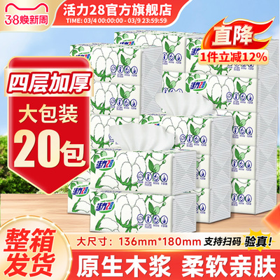 活力28超韧抽纸餐巾纸4层80抽无香加厚面巾纸原生木浆官方正品