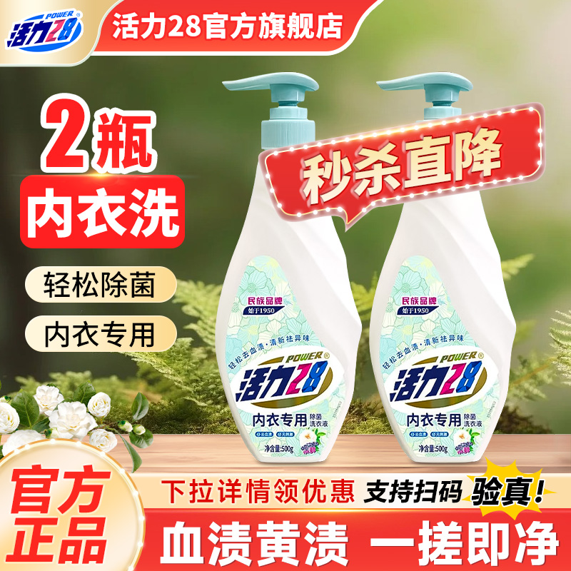 活力28山茶花内衣洗衣液除菌除螨