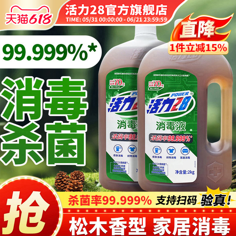 活力28消毒液松木香型2kg多用途强效杀菌家用实惠装旗舰店正品