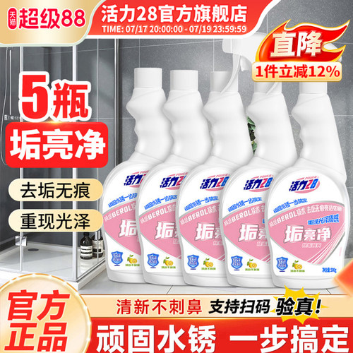 活力28垢亮净浴室清洁剂卫生间玻璃清洁剂厨房瓷砖水垢官方旗舰店