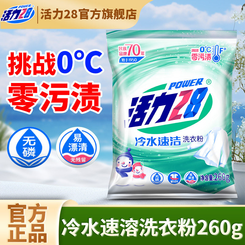 活力28冷水速洁洗衣粉强力去污家用学生宿舍实惠装260g官方旗舰店