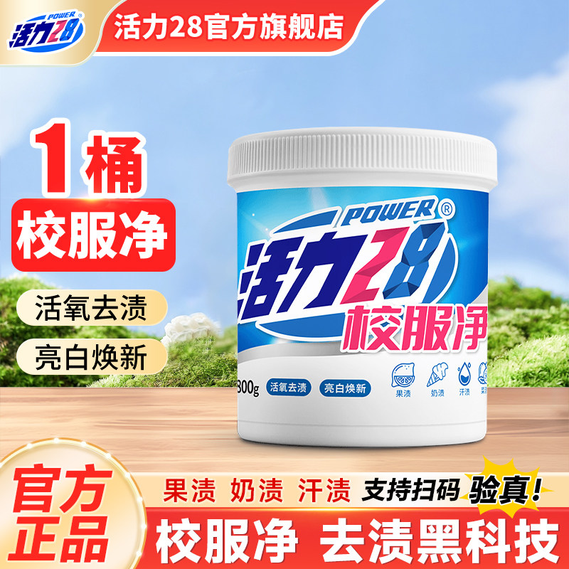 活力28校服净活氧泡洗粉爆炸盐去黄去渍增白增艳深层洁净彩漂正品图片