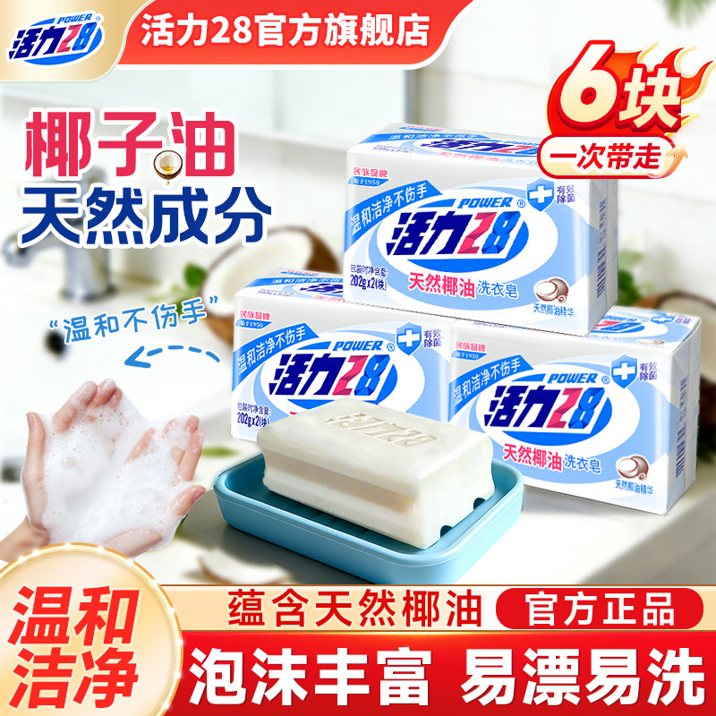 活力28天然椰油肥皂洗衣皂202g内衣皂强效去污留香官方旗舰店正品,洗护清洁剂/卫生巾/纸/香薰,洗衣皂,淘宝优惠券,粉丝福利购,淘宝优惠卷