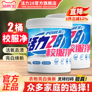 活力28校服净爆炸盐800g桶活氧去渍亮白焕新去黄去污家用官方正品