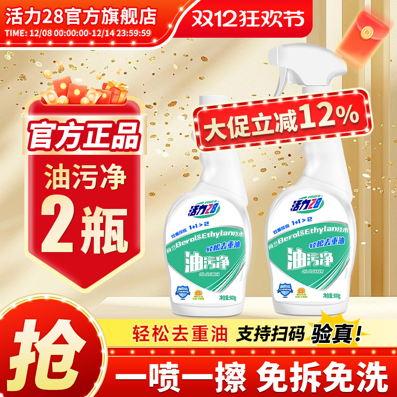 活力28油污净2瓶去油污官方正品