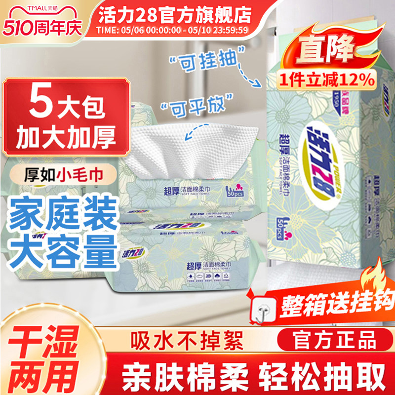 活力28超厚洁面棉柔巾一次性洗脸巾加厚大包家用5包旗舰店正品