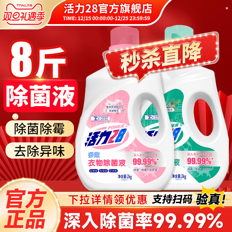 活力28衣物除菌液2kg瓶装馥郁松木多效除菌除螨除霉官方旗舰店