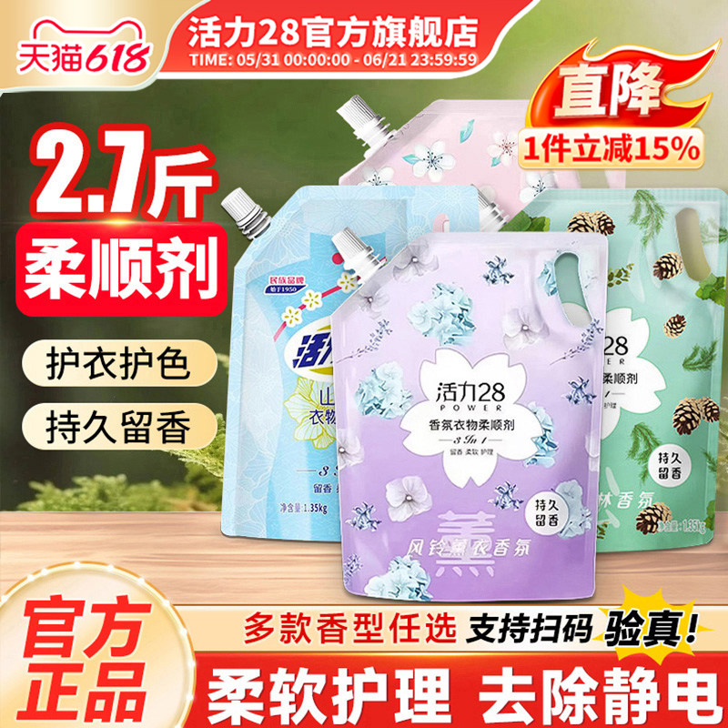 活力28衣物柔顺剂液防静电柔顺衣物护色洗衣持久留香官方旗舰店
