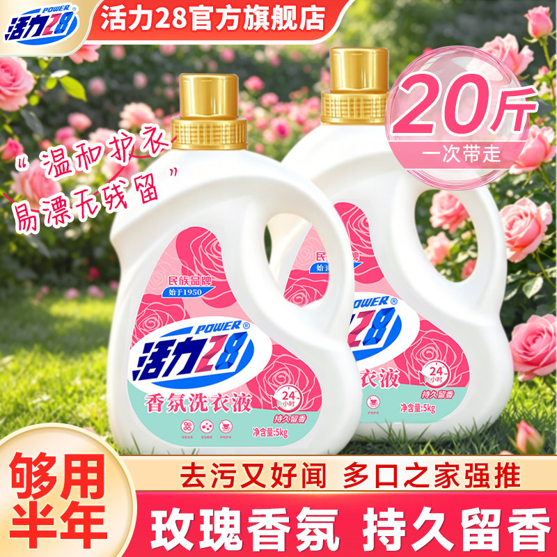 活力28香氛洗衣液20斤洁净强效去污持久留香实惠装官方旗舰店正品
