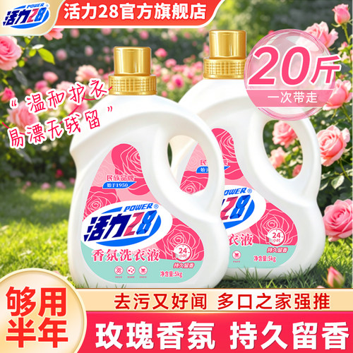 活力28香氛洗衣液20斤洁净强效去污持久留香实惠装官方旗舰店正品
