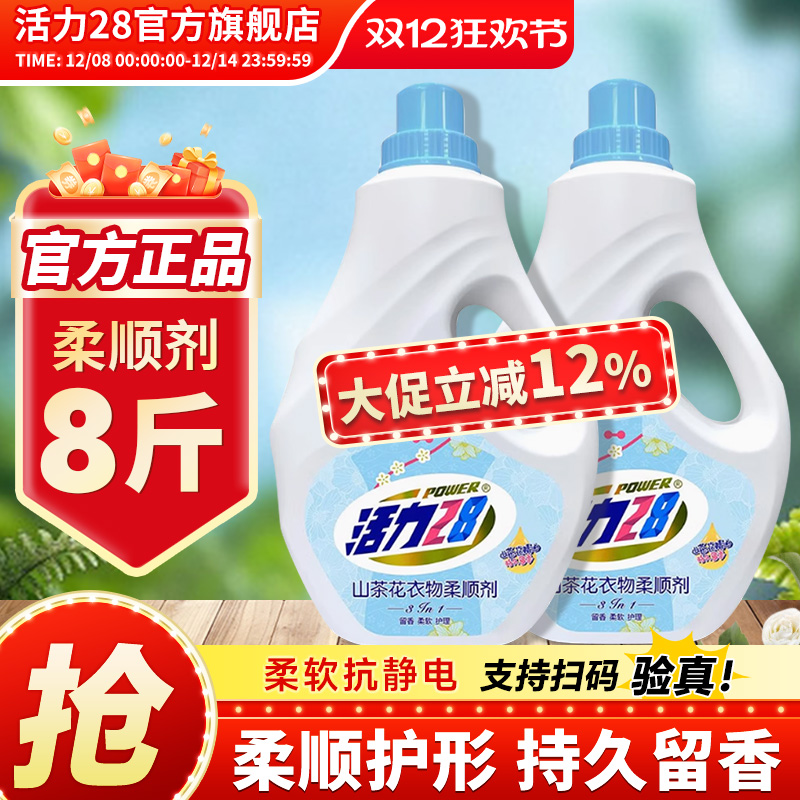 活力28山茶花衣物柔顺剂2kg顺滑防静电持久留香大容量官方旗舰店