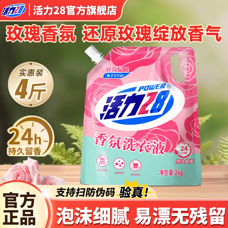 活力28香氛洗衣液持久留香