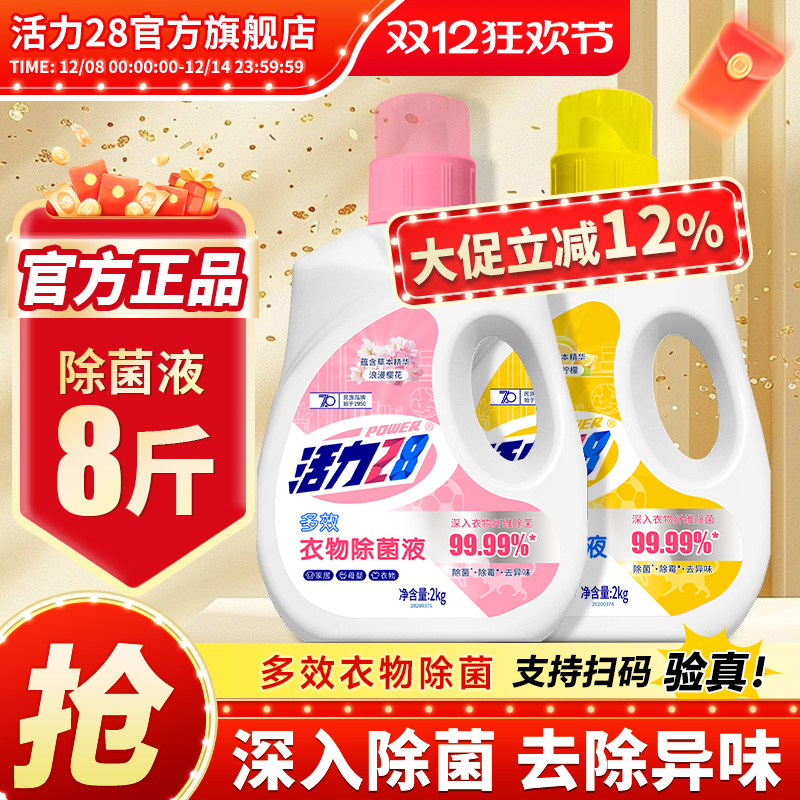 活力28衣物除菌液2kg瓶装浪漫樱花多效除菌除螨除霉官方旗舰店