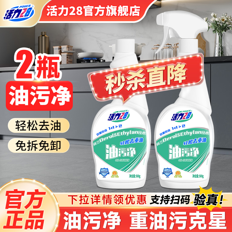 活力28油污净70年国货品牌