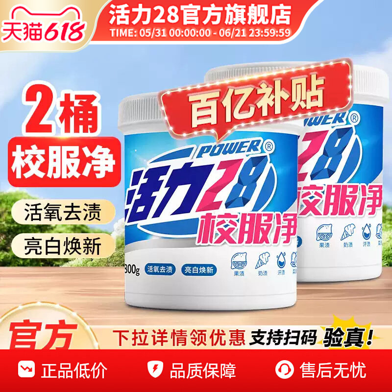 活力28校服净爆炸盐800g桶活氧去渍亮白焕新去黄去污家用官方正品