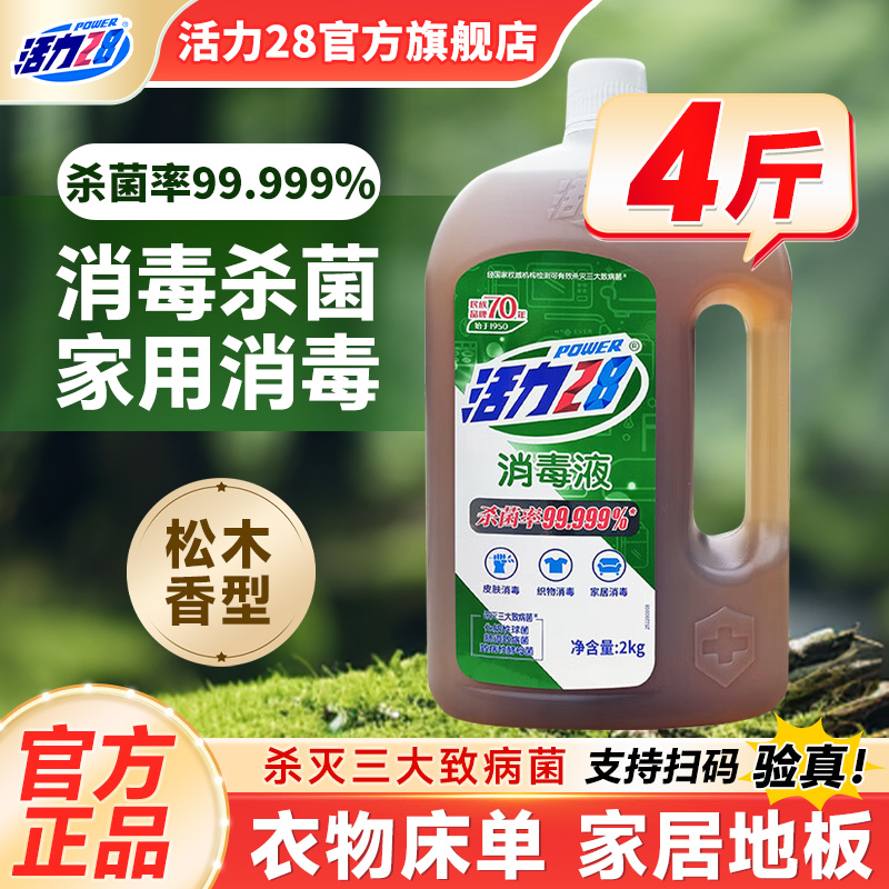 活力28多功能消毒液衣物杀菌