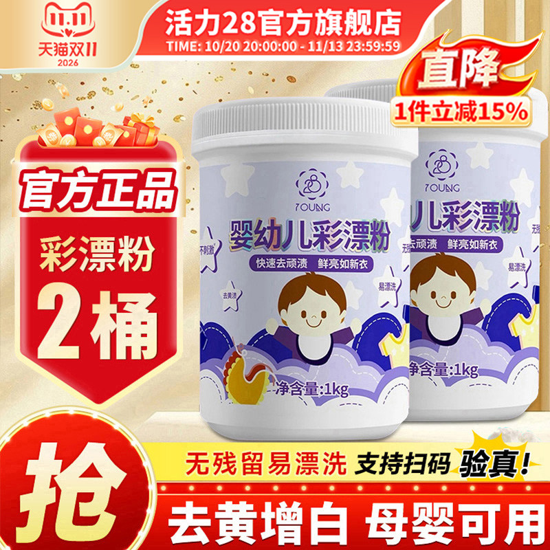 活力28校服净活氧泡洗粉爆炸盐去黄去渍增白增艳深层洁净彩漂正品