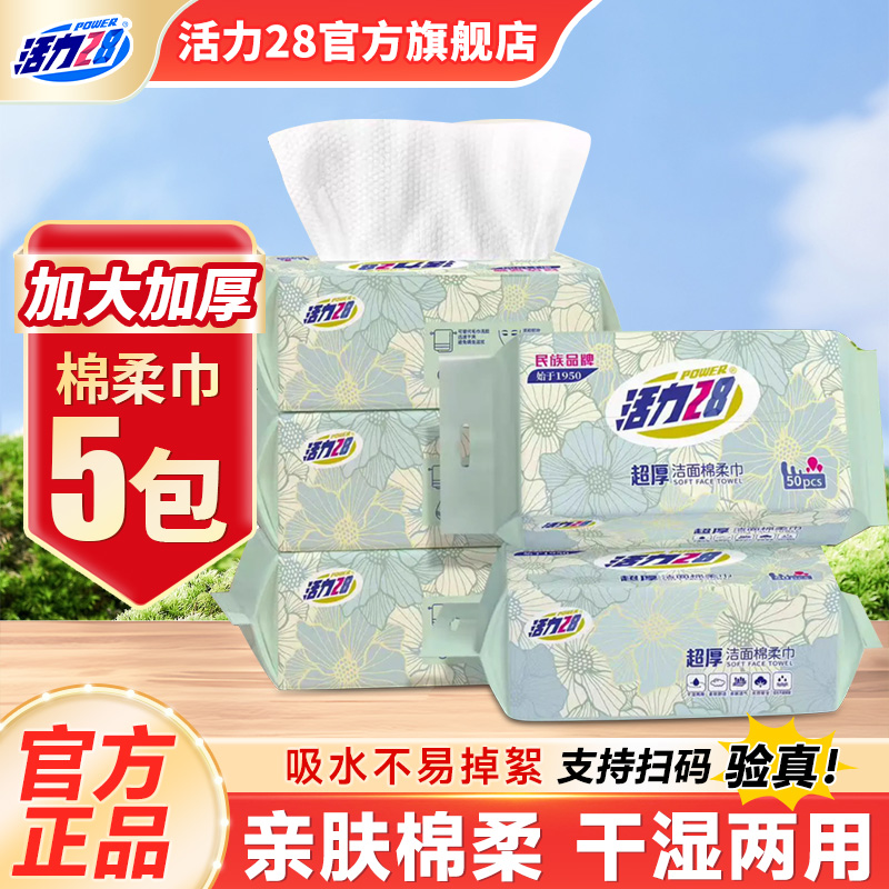 活力28洁面超厚棉柔巾5包