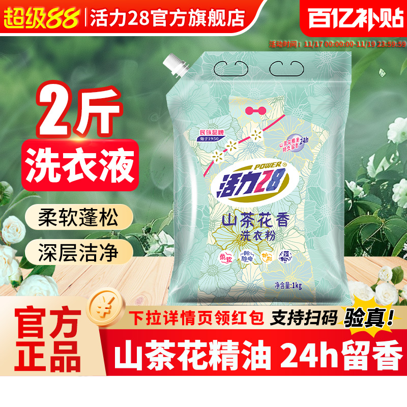 活力28山茶花洗衣粉持久留香