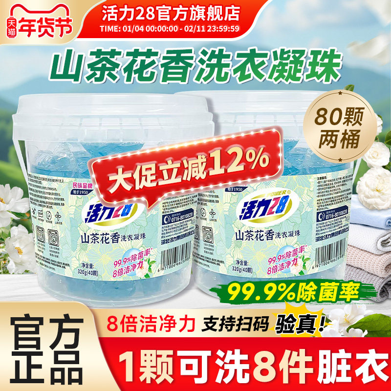 活力28山茶花洗衣凝珠去污留香洁净去渍不伤手官方旗舰店正品,洗护清洁剂/卫生巾/纸/香薰,洗衣凝珠,淘宝优惠券,粉丝福利购,淘宝优惠卷