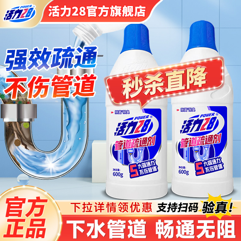 活力28管道疏通剂疏通除菌除臭不伤管下水卫生间垢异味防堵塞