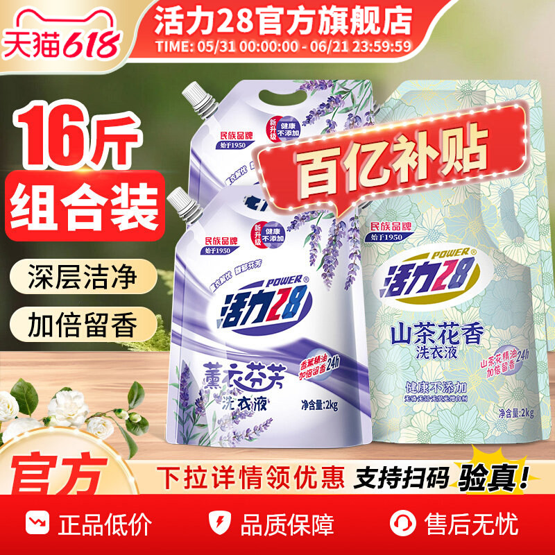活力28山茶花洗衣液洁净去污洗衣护色留香2kg*4袋家用官方旗舰店