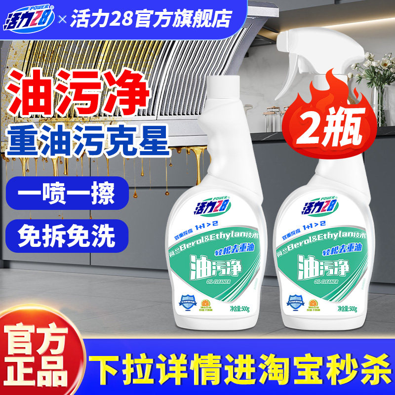 活力28油污净抽油烟机清洗剂500g强力去油污除油垢正品旗舰店