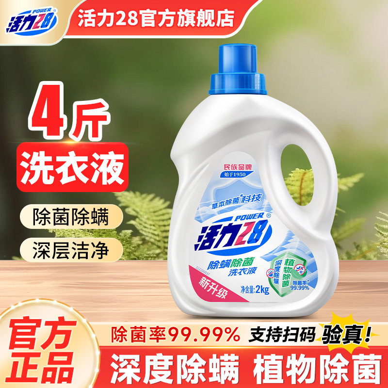 活力28洗衣液除菌除螨家用大桶装深层清洁持久留香官方旗舰店正品