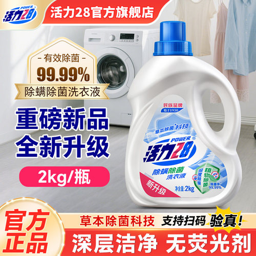 活力28除菌除螨洗衣液低泡易漂洗持久留香家用实惠装旗舰店正品