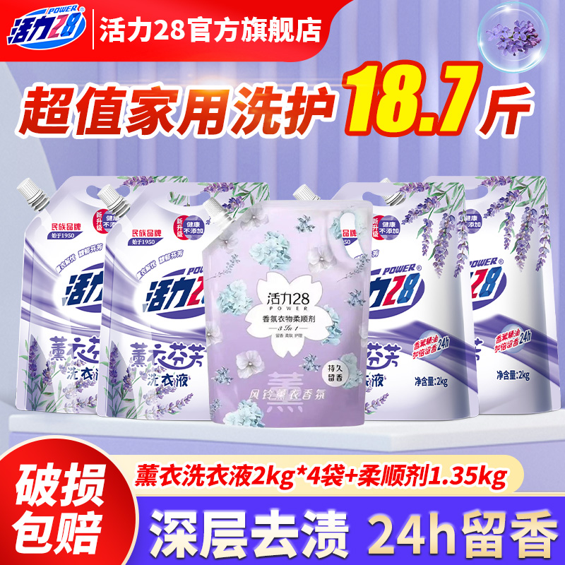 活力28薰衣洗衣液柔顺剂洗护套装官方正品除静电深度清洁