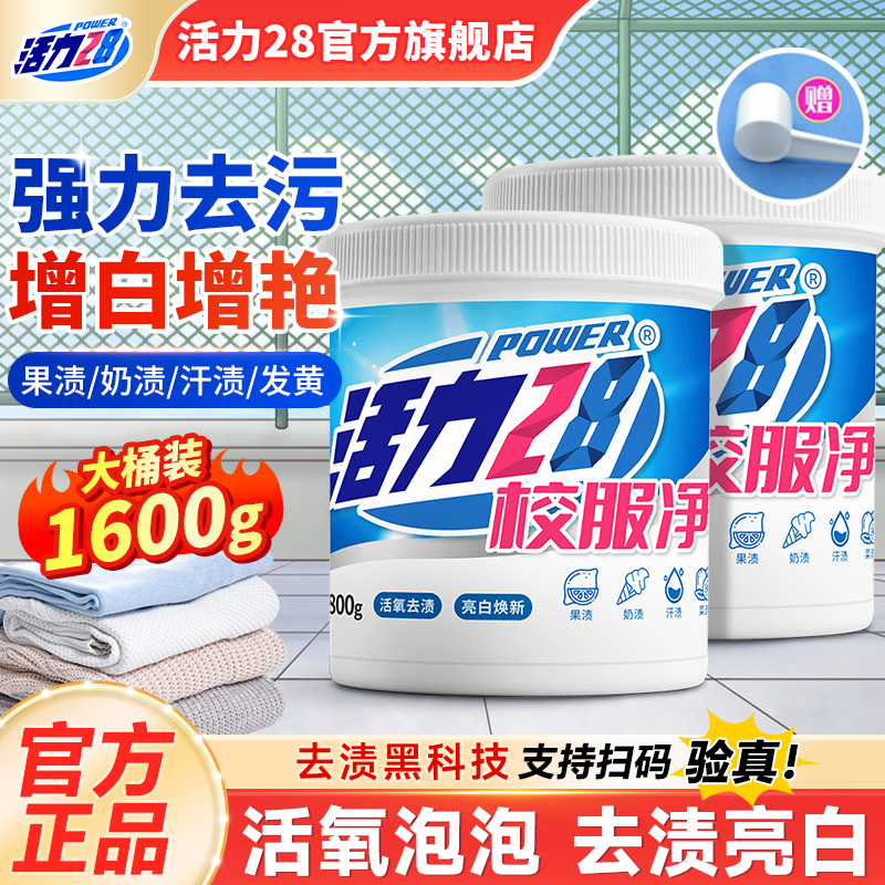 活力28校服净活氧泡洗粉爆炸盐去黄去渍增白增艳深层洁净彩漂正品